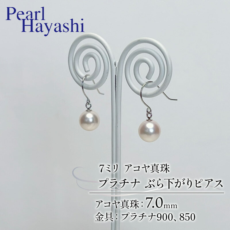 【ふるさと納税】 真珠 ピアス 7mm pt900 pt850 プラチナ アコヤ真珠 アクセサリー ファッション ジュエリー akoya パール フォーマル カジュアル プレゼント ギフト 贈り物 贈答品 お祝い 誕生日 記念日 冠婚葬祭 慶事 弔事 結婚式 卒業式 入学式 三重県 伊勢 志摩 南伊勢町