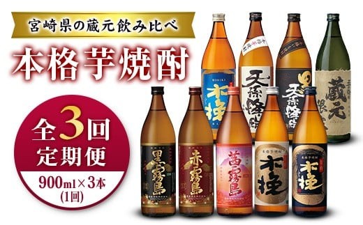
                  ＜定期便＞宮崎県の人気蔵元めぐり「本格芋焼酎」詰合せセット 霧島・雲海・神楽酒造 飲み比べ 月替わり 全3回
                