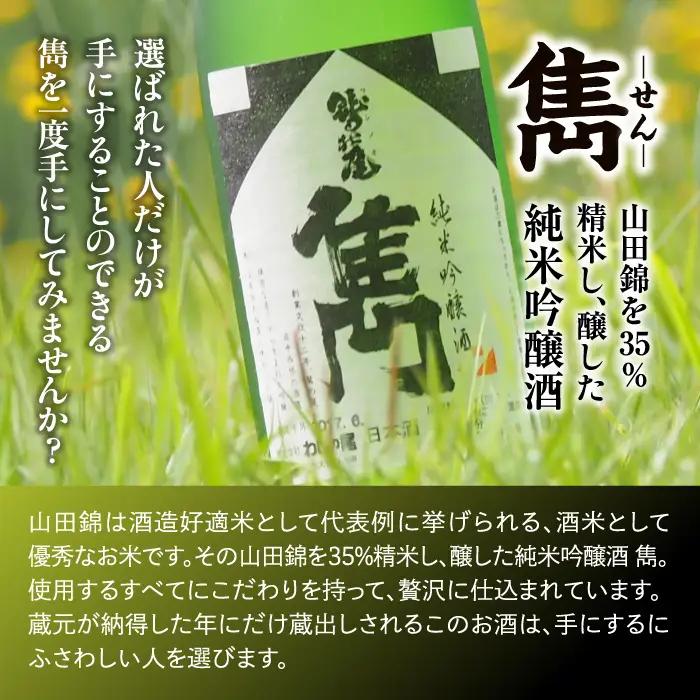 鷲の尾 純米吟醸酒 雋-せん- 1800ml ／ 中口 日本酒 地酒 おさけ お酒 さけ 酒 わしのお わしの尾 アルコール sake ご当地 家飲み 宅飲み 飲み会 晩酌 【澤口酒店】