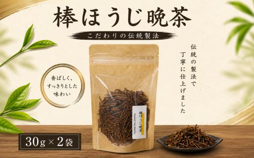 棒ほうじ晩茶 茶 お茶 ほうじ茶 棒ほうじ茶 茶葉 お茶っ葉 焙じ茶 焙煎 くき 茎茶 国産 上勝 徳島県