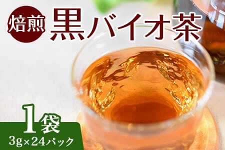 焙煎 黒バイオ茶 1袋 有機栽培 お茶 茶葉 tea 緑茶 ほうじ茶 ブレンド茶 製茶 アイス ティーバッグ マグボトル お手軽 小分け 飲料類 水分補給 国産 宮崎県産 九州産 スポーツ アウトドア まとめ買い お中元 敬老の日