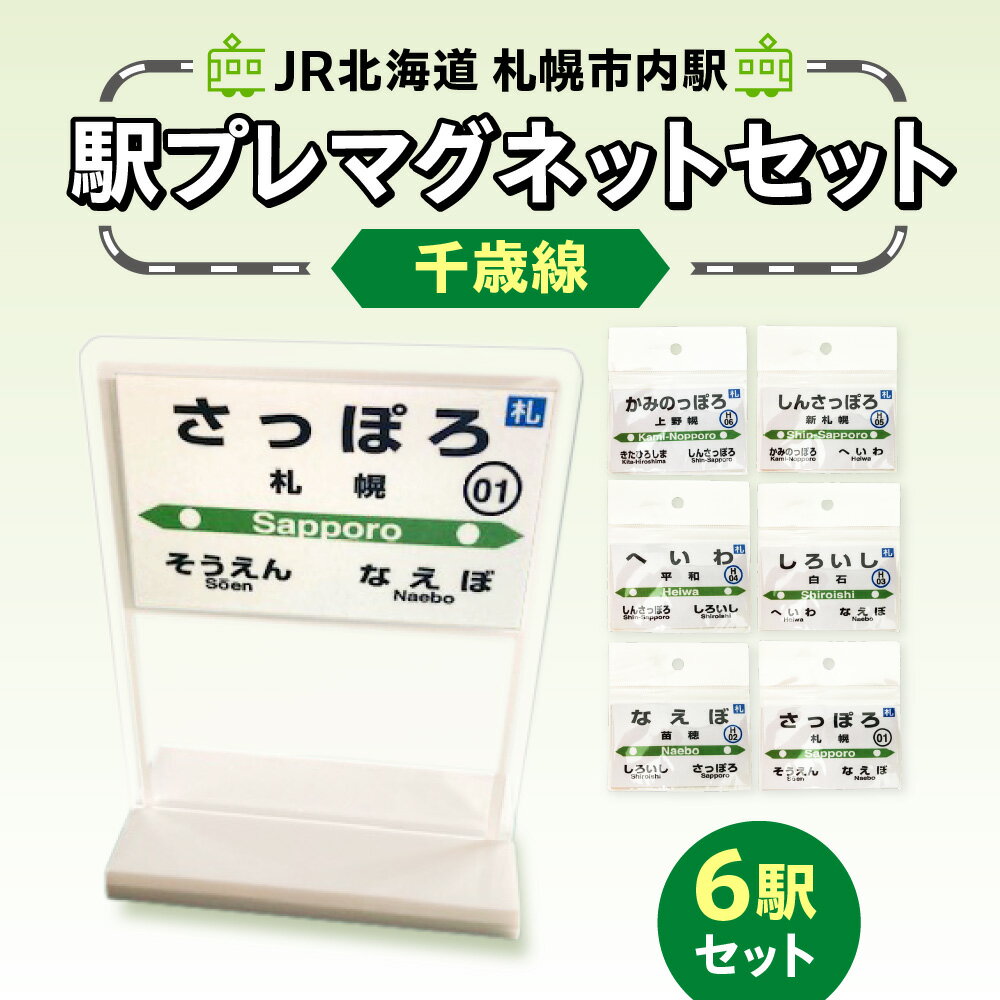 【ふるさと納税】 マグネット 駅名プレート 千歳線 6駅 JR北海道 札幌市内駅 ペーパーマグネット スタンド セット 観賞用 雑貨 磁石 駅プレ コレクション 収集 電車 鉄道 駅名 駅 北海道 札幌市