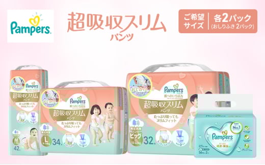 パンパース 肌へのいちばん 超吸収スリム パンツタイプ 2パックとおしりふき 2パック (ビッグサイズ) [ Pampers おむつ オムツ ]