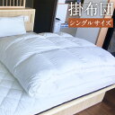 【ふるさと納税】掛布団 シングル 150cm×210cm 1.8kg 白 布団 掛け布団 寝具 ふとん 送料無料