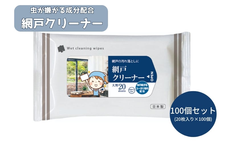 
            ユーカリ香料配合 網戸クリーナー大判サイズ20枚入り(100個)
          