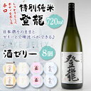 【ふるさと納税】「特別純米 登龍」＆SAKE JELLY4種8個入り F21R-180