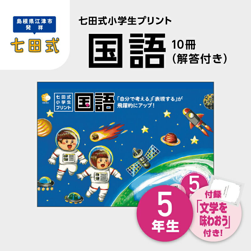 【ふるさと納税】プリント 江津市限定返礼品 七田式小学生プリント 国語 5年生 【SC-47】｜送料無料 しちだ 七田式 小学生 5年生 国語 こくご プリント 思考力 子育て 教育 教材 教材セット 勉強 こども 子ども キッズ 知育 学べる セット トレーニング プレゼント｜