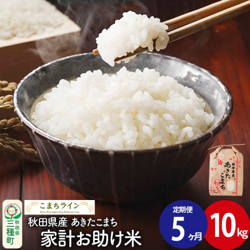 《定期便5ヶ月》【白米】家計お助け米 あきたこまち 10kg 秋田県産 令和7年産  こまちライン