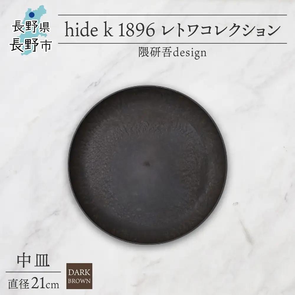 長野県 レトワコレクション 中皿 直径21cm dark brown 隈研吾デザイン トランスウッド 食器 皿 プレート テーブルウエア シンプル おしゃれ hide K 1896 送料無料 長野市 | 器 レトワ 中皿 茶色 隈研吾 人気 おすすめ おしゃれ ギフト 長野県 長野市 信州 信濃 ふるさと納税