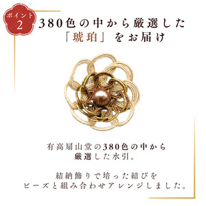 伊予の水引 花ブローチ 琥珀