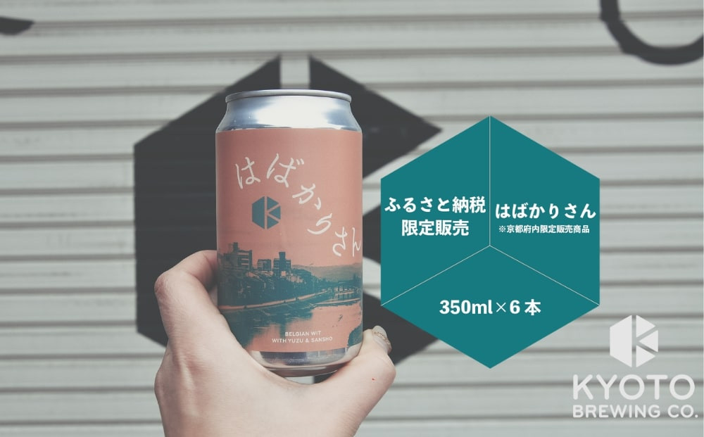 【京都醸造】京都発のクラフトビール！京都限定 はばかりさん 6本セット｜地ビール 京都ビール 人気セット［ 京都 ビール 小さな醸造所 クラフトビール セット 350ml ベルギー×アメリカスタイル 人気 おすすめ 缶ビール ギフト プレゼント 贈答 お取り寄せ 通販 送料無料 ふるさと納税 ］ 261009_B-BR23