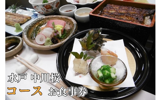 
										
										【中川楼】お食事券 コース料理１名様分【鰻 うなぎ 食事券 茨城県 水戸市 蒲焼 和食 日本食 ディナー うな重 個室】（BV-83）
									