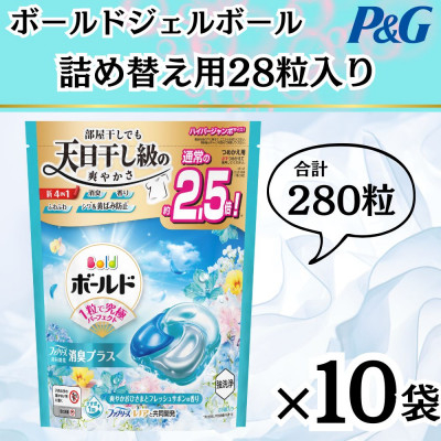 
            ボールド洗濯洗剤ジェルボール詰め替え用爽やかフレッシュフラワーサボン28粒入×10箱(合計280粒)【1610092】
          