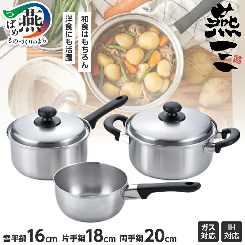 【ふるさと納税】EM-020 燕三 雪平鍋16cm & 片手鍋18cm & 両手鍋20cm【 フライパン IH 鍋 キッチン ガス キッチン用品 新潟県 燕市 】