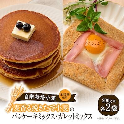 ふるさと納税 養父市 挽きたて小麦のパンケーキ・ガレットミックス