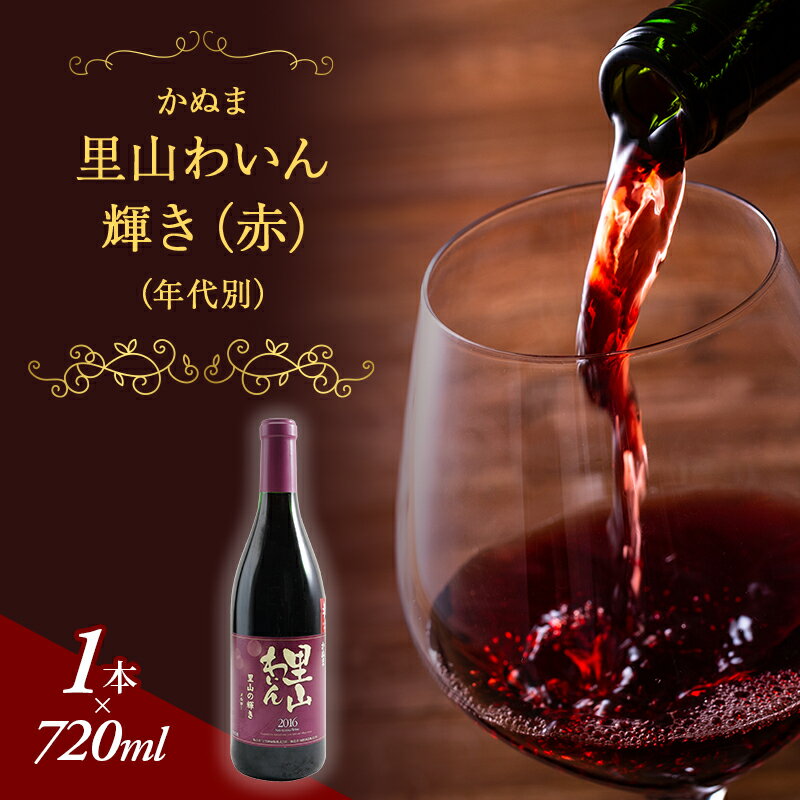 【ふるさと納税】かぬま 里山わいん 輝き 赤ワイン 720ml お届け 入金確認後 14日～1ヶ月 お酒 　お届け：入金確認後 14日～1ヶ月
