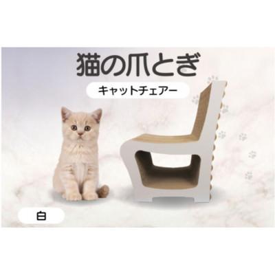 ふるさと納税 常滑市 猫の爪とぎ　キャットチェアー(カラー:白)