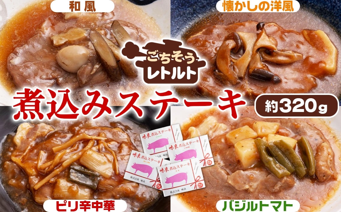 
            No.255 ごちそうレトルト　煮込みステーキ　約320g ／ 惣菜 レトルト食品 肉料理 豚肉 簡単 手軽 湯煎 贅沢 キャンプ アウトドア 美味しい 千葉県
          