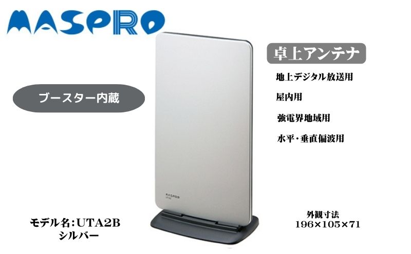 アンテナ ブースター内蔵 UHF 卓上アンテナ UTA2B シルバー 家電 テレビ 電波 パソコン PC PC周辺機器 パソコン周辺機器