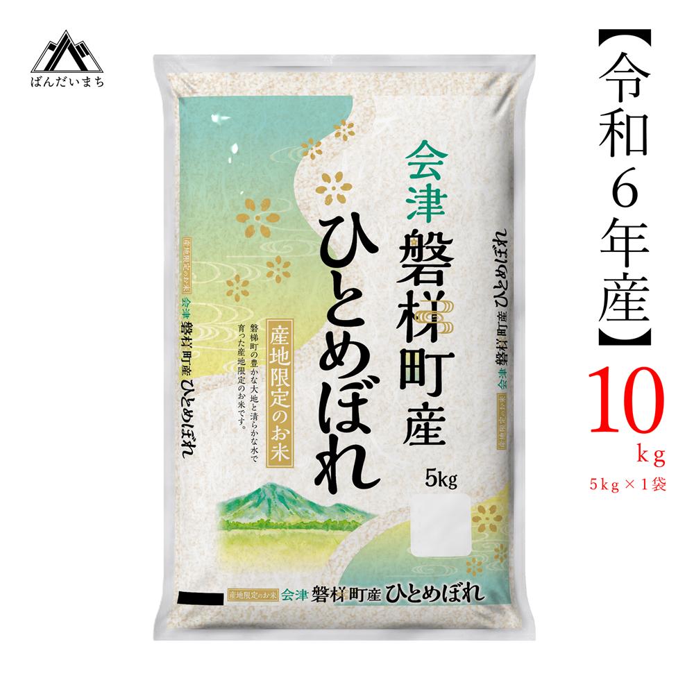 【令和6年産米】　生産者限定 磐梯町産 ひとめぼれ　10kg