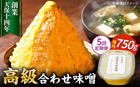 【全5回定期便】味噌醤油醸造元「日田醤油」 高級合せ味噌(750g) / 日田市 / 有限会社日田醤油 みそ ミソ 九州味噌[ARAJ027]