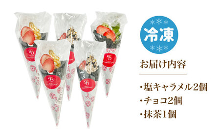 ワッフルコーン 3種5個セット お菓子 スイーツ ワッフルコーン ワッフル コーン 大阪府高槻市/無人屋[AOCX017]