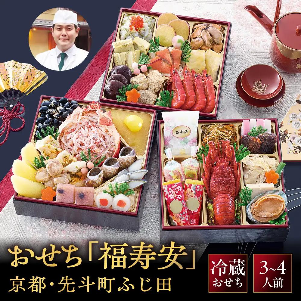 京都・先斗町ふじ田監修 おせち三段重 「福寿安」 3～4人前 料亭おせち