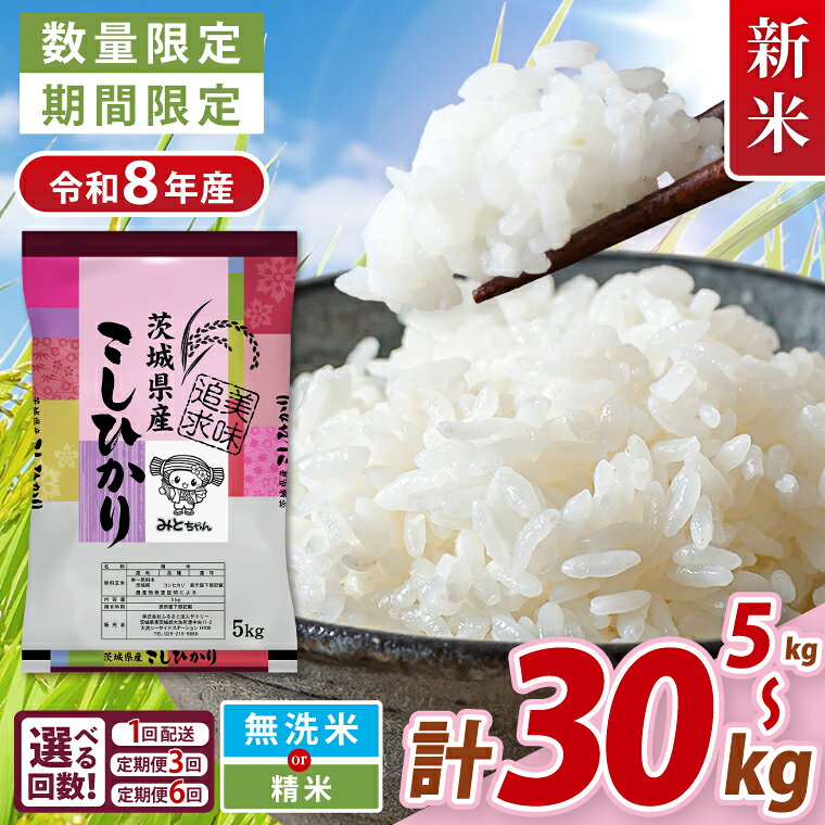 【ふるさと納税】数量限定 令和8年産 新米 美味追求 茨城県産こしひかり 精米 無洗米 お米 ごはん こしひかり おにぎり 茨城県 水戸市 (NA-4~NA-21)