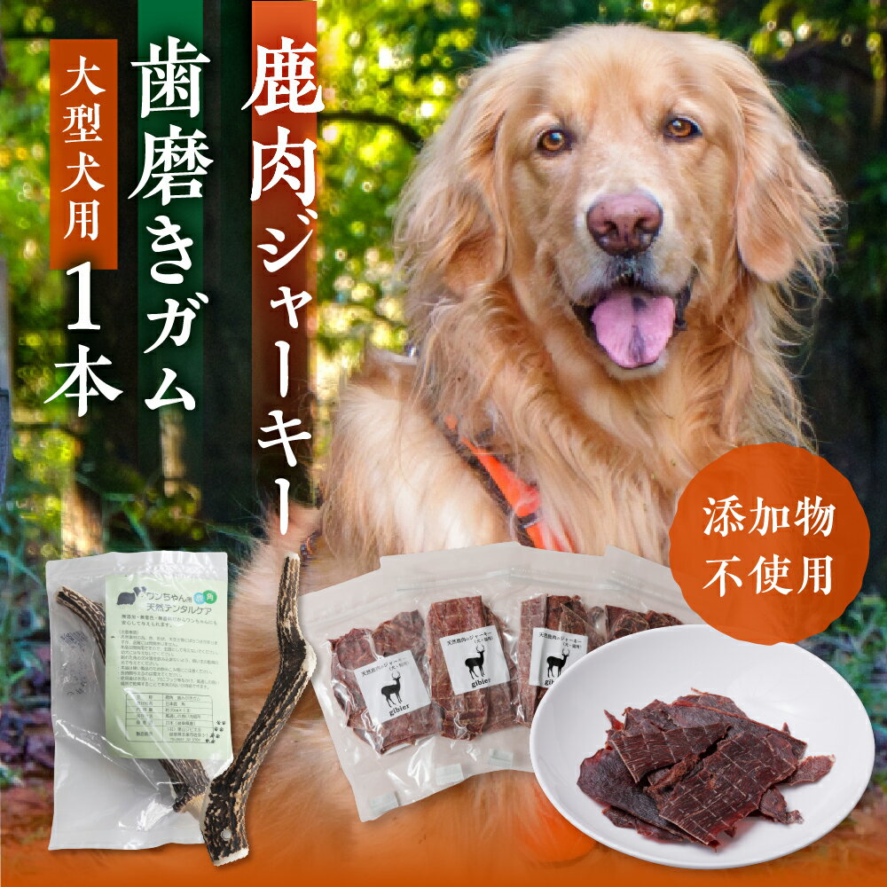 【ふるさと納税】鹿肉ジャーキー1パック（犬用 猫用） 鹿角歯みがき（大型犬用）20cm 1本セット 犬用 猫用 ペットジャーキー 無添加 国産 鹿肉 野生 自然 [mt1804] 10000円 1万円