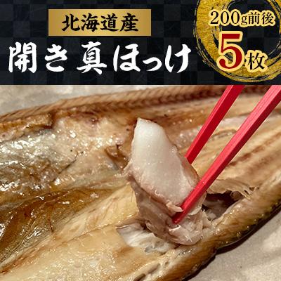 ふるさと納税 佐呂間町 ほっけ開き5枚(200g前後×5枚)