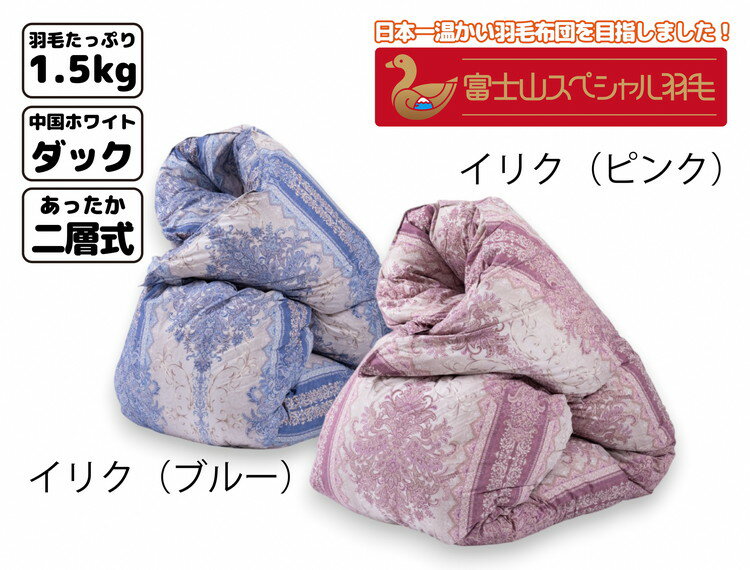 【ふるさと納税】富士山スペシャル羽毛 本掛け【1合目】