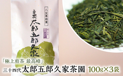 
極上煎茶　最高峰　三十四代　太郎五郎久家茶園　100ｇ×3袋
