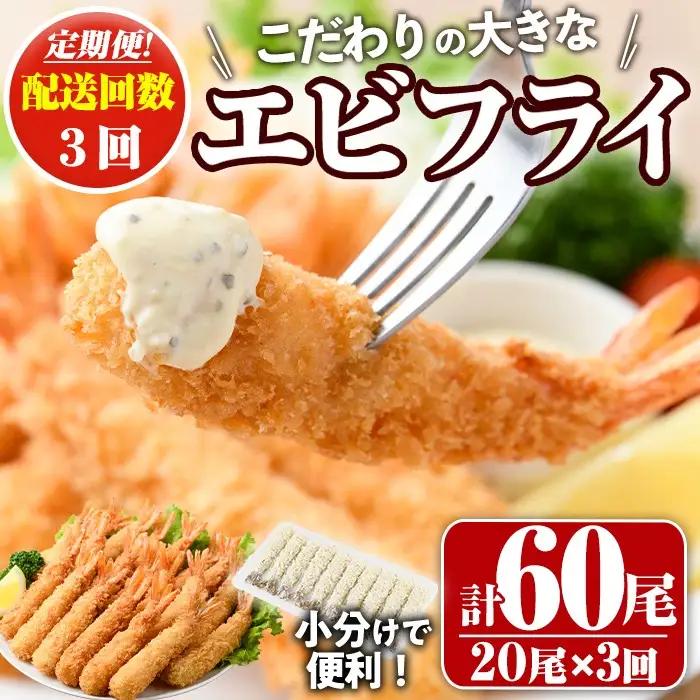 ＜定期便・全3回(毎月)＞こだわりのおおきなバナメイえびフライセット(計60尾・大20尾×3回(毎月)) 定期便 海老 えび えびフライ 簡単 大きい 惣菜 お弁当 おかず おつまみ 揚げるだけ セット【205801000】【大関食品】
