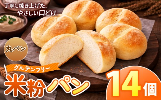 O11 古都米粉研究所 グルテンフリー 米粉パン 丸パン14個 |  丸パン グルテンフリー 小麦アレルギー 米粉パン ぱん パン 奈良県 大淀町 古都米粉研究所