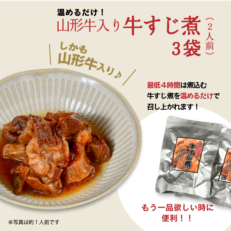 温めるだけ！「 山形牛 牛すじ煮 」 計450g（150g×3袋）【保存料不使用】 ／ 惣菜 おつまみ おかず 肴 小分け 常温 保存 保管 備蓄 レトルト 簡単 湯せん 湯煎 牛スジ 煮込み 牛肉 