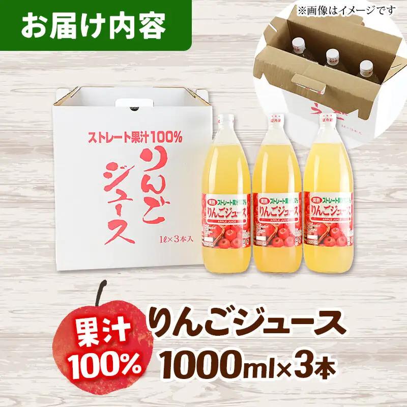 りんごジュース 1,000ml×3本 果汁100％ ストレート