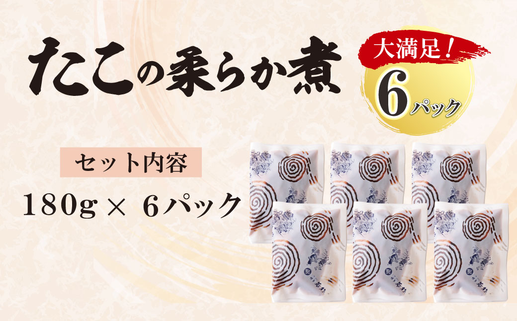 【6/2～寄付額改定】 たこの柔らか煮　6パック(180g×6P) 博多若杉 たこ おかず おつまみ 小分けパック 冷凍 お手軽 簡単調理 たこ おかず おつまみ 小分けパック 冷凍 お手軽 簡単調理