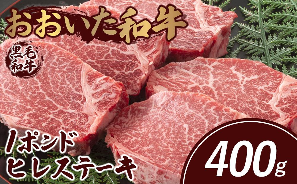 
            おおいた和牛 約１ポンド ヒレステーキ 400g
          