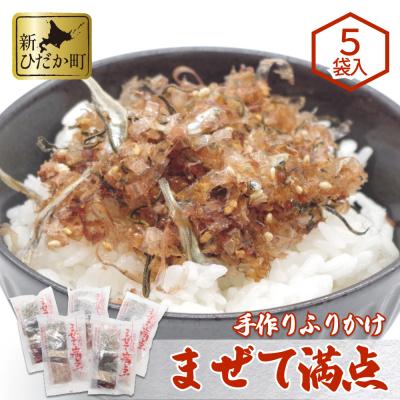ふるさと納税 新ひだか町 ふりかけ まぜて満点5袋セット