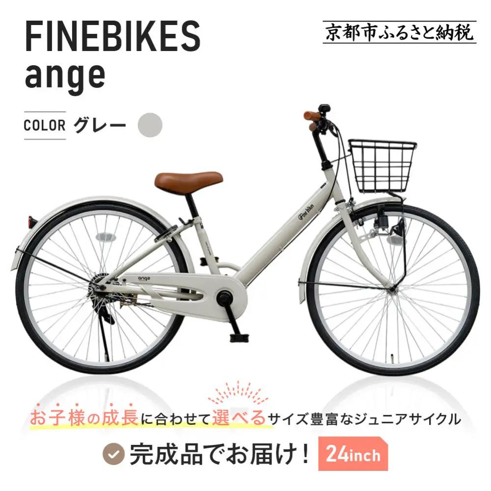 完成品でお届け!ジュニア向け 子供 自転車 ANGアンジー・ジュニア ｜京都 中川商会 自転車 人気 ANG22/ANG24/ANG26＜グレー（GR）×24インチ＞