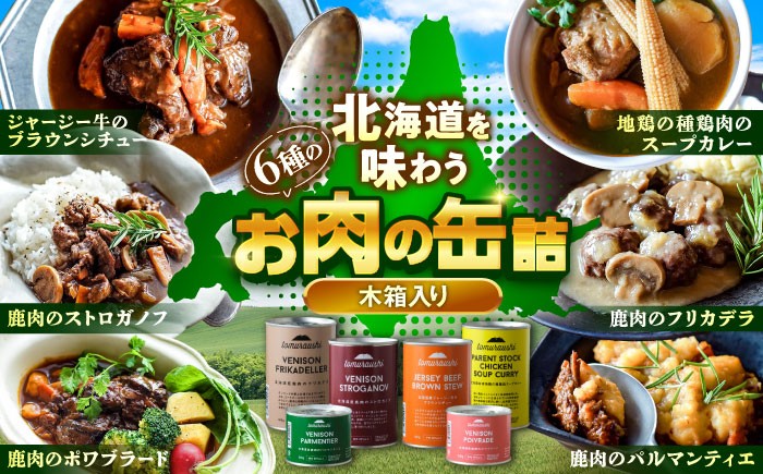 
                  ～TOMCAN～ 新得町産 お肉の缶詰セット 全6缶（木箱入り） | ドリームヒル・トムラウシ [BNAE006]
                