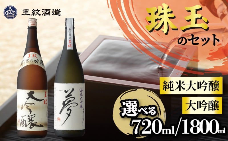 
                  王紋酒造 珠玉のセット 選べる 容量 720ml×2本 1.8L×2本 王紋 大吟醸 夢 純米大吟醸 飲み比べ 新潟 日本酒 酒 お酒 地酒 食中酒 四合瓶 飲みくらべ ペアリング ギフト プレゼント 御歳暮 贈答 贈り物 年末年始 新潟県産 米 新潟県 新発田市 新発田 aumont001P
                