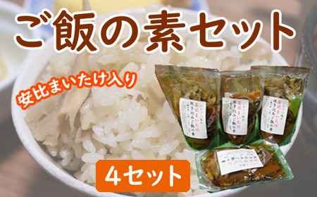 安比まいたけ入り炊き込みご飯の素×4袋 ／ きのこ マイタケ 舞茸 ごはん【物産館あすぴーて】