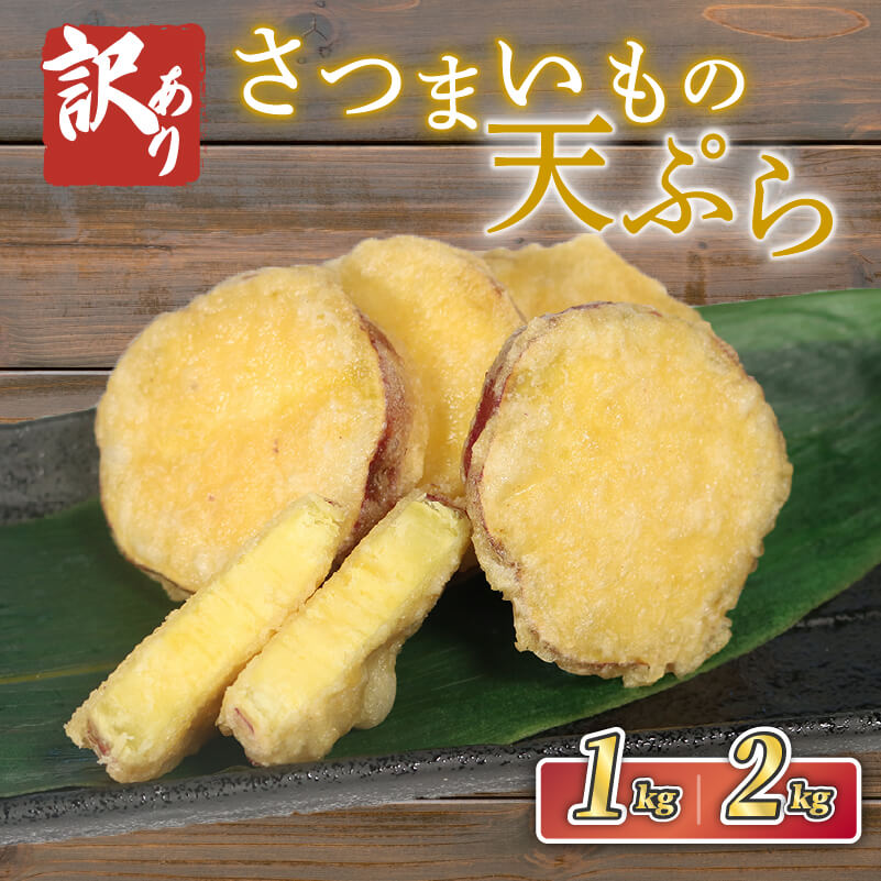 【ふるさと納税】 〈 訳あり 賞味期限間近 〉 さつまいも 天ぷら 冷凍 選べる容量 1kg (500g×2) 2kg (500g×4) 野菜 サツマイモ 芋 食品 旨味 ミネラル 栄養 自宅用 お試し ごはん 夕飯 おかず サラダ フードロス 大船渡 三陸 岩手県 国産