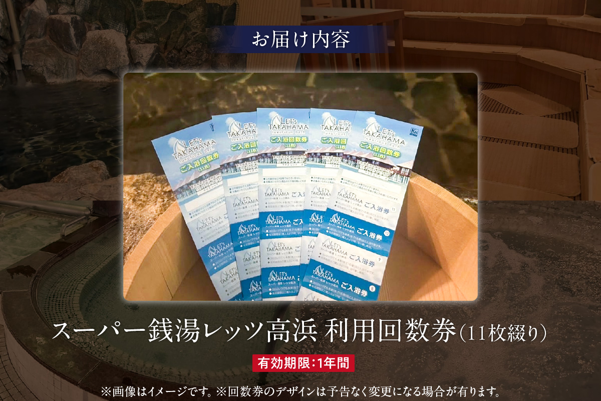 スーパー銭湯 レッツ高浜　利用回数券（11枚綴り）