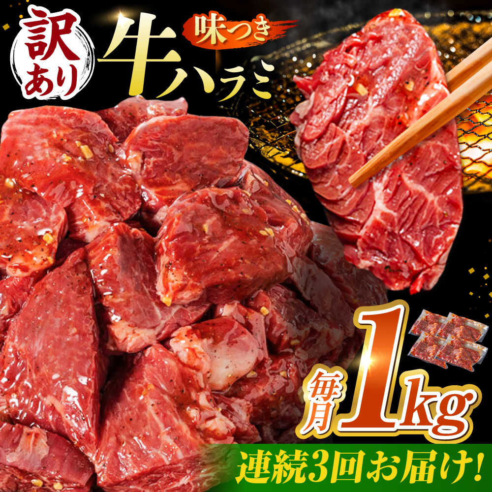 【ふるさと納税】【3回定期便】【訳あり】味付けハラミ 1kg(250g×4パック) / ハラミ 牛肉 焼肉 / 御嵩町 / 馬力家[AVBO042]