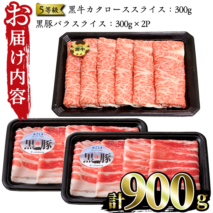 No.351 ＜肉質等級5等級＞(D-2901)鹿児島黒牛と鹿児島黒豚しゃぶしゃぶセット(黒牛カタローススライス300g・黒豚バラスライス300g×2P：計900g)国産 牛肉 豚肉【さつま日置農協】