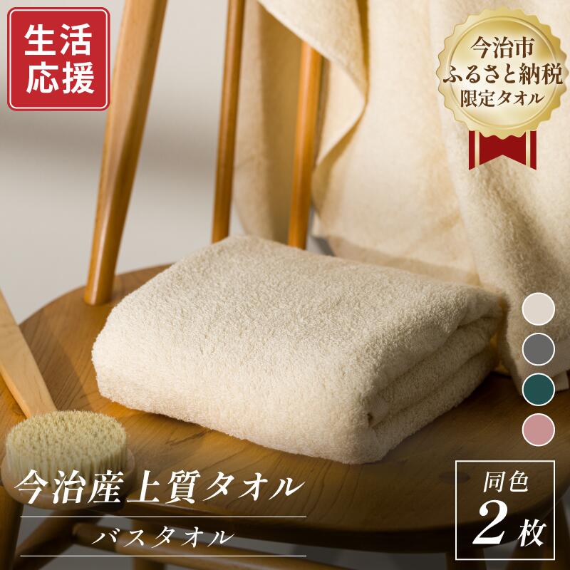 【ふるさと納税】ふるさと納税限定 今治産 上質バスタオル 同色2枚セット 選べるカラー＜ベージュ／グレー／グリーン／ピンク＞【I003520】約約60×120cm 綿100% まとめ買い 今治バスタオル タオルセット今治 やわらかい 国産 高吸水 無地 シンプル ふんわり 丸山タオル