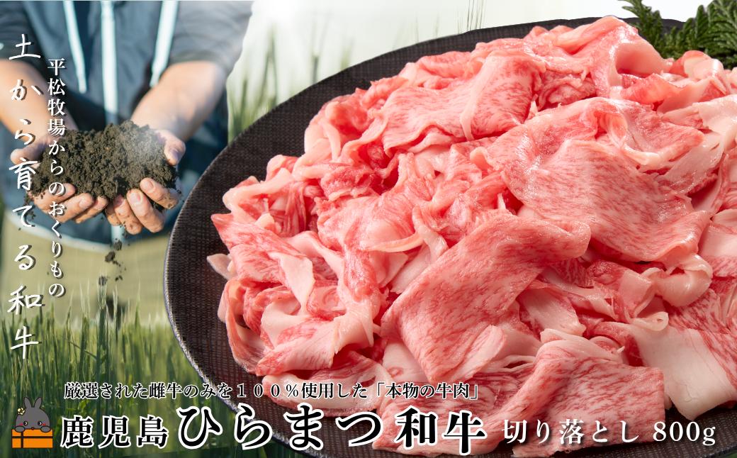 
                  2595 土から育てる和牛 鹿児島 ひらまつ和牛 切り落とし 800g  ( 平松牧場 厳選 プレミアム 鹿児島黒毛和牛 黒毛和牛 牛肉 徳之島 奄美 鹿児島 ギフト 循環 自然 )
                