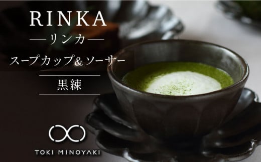 【美濃焼】リンカ スープカップ＆ソーサー 黒練【カネコ小兵製陶所】【TOKI MINOYAKI返礼品】食器 マグカップ 皿 [MBD102]